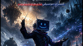 برگزاری پروژه موسیقایی «گیم فونی» در تهران