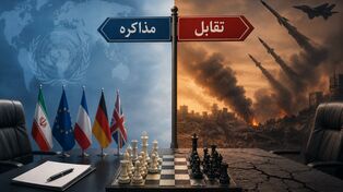 مذاکره یا تقابل؟؛ چالش راهبردی سیاست خارجی در میانه بحران