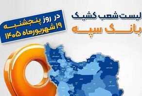 شعب کشیک بانک سپه برای پنجشنبه ۱۹ شهریور اعلام شد