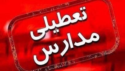 آخرین خبر از تعطیلی مدارس کرمان فردا شنبه ۱۸ مهر ۱۴۰۵