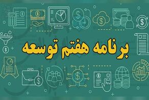گزارش عملکرد سال دوم برنامه هفتم به مجلس رفت؛ جزئیات اجرای احکام و تأمین مالی بودجه ۱۴۰۵