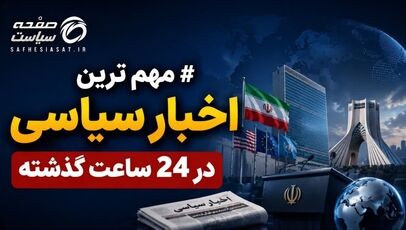 آخرین اخبار سیاسی در 24 ساعت گذشته