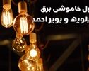 قطعی برق کهگیلویه و بویراحمد فردا یکشنبه ۱۹ مهر ۱۴۰۵؛ جدول خاموشی‌ها اعلام شد؟