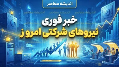 خبر مهم برای ۷۰۰ هزار نیروی شرکتی؛ بررسی راهکارهای اجرایی برای پایان دادن به بلاتکلیفی