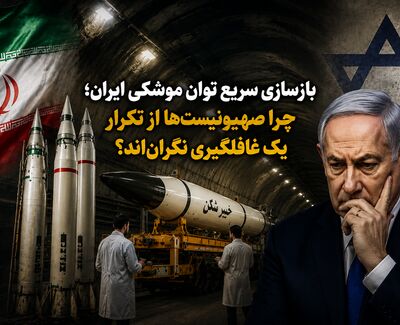 بازسازی سریع توان موشکی ایران؛ چرا صهیونیست‌ها از تکرار یک غافلگیری نگران‌اند؟