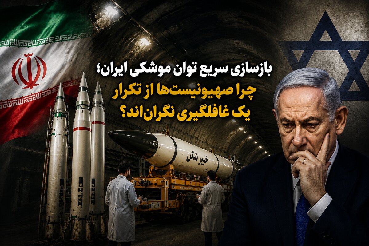 بازسازی سریع توان موشکی ایران؛ چرا صهیونیست‌ها از تکرار یک غافلگیری نگران‌اند؟
