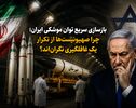 بازسازی سریع توان موشکی ایران؛ چرا صهیونیست‌ها از تکرار یک غافلگیری نگران‌اند؟