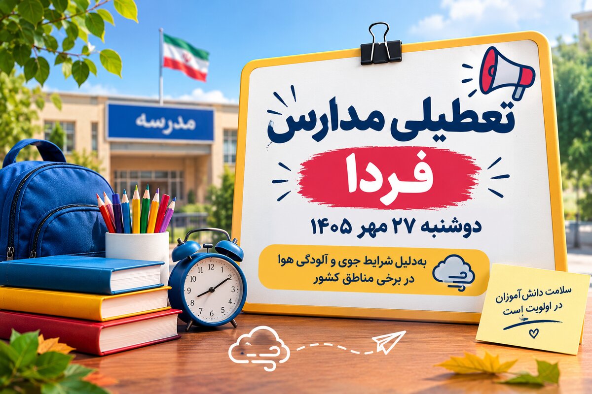 تعطیلی مدارس مشهد و خراسان رضوی فردا؛ آخرین وضعیت و جزئیات