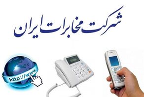 پاسخ مخابرات به ابهام مشترکان؛ «شبکه هوشمند کشوری» چیست؟