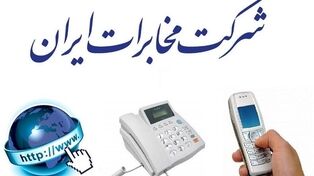 پاسخ مخابرات به ابهام مشترکان؛ «شبکه هوشمند کشوری» چیست؟