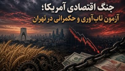 جنگ اقتصادی آمریکا؛ آزمون تاب‌آوری و حکمرانی در تهران