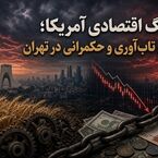 جنگ اقتصادی آمریکا؛ آزمون تاب‌آوری و حکمرانی در تهران