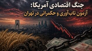 جنگ اقتصادی آمریکا؛ آزمون تاب‌آوری و حکمرانی در تهران