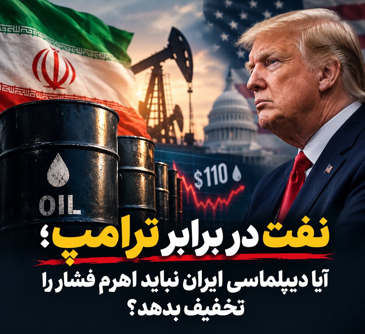 نفت در برابر ترامپ؛ آیا دیپلماسی ایران نباید اهرم فشار را تخفیف بدهد؟