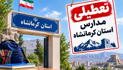 مدارس کرمانشاه فردا تعطیل است؟ وضعیت چهارشنبه ۶ آبان ۱۴۰۵