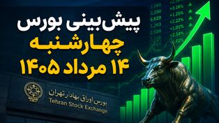 پیش‌بینی بورس چهارشنبه ۱۴ مرداد ۱۴۰۵؛ آیا روند صعودی بازار سهام ادامه پیدا می‌کند؟