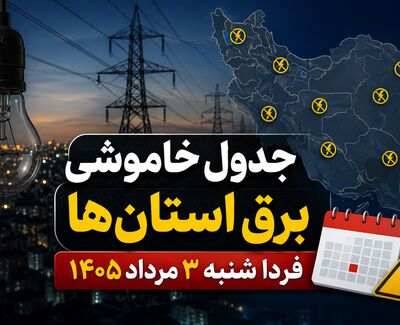 جدول خاموشی برق استان‌ها فردا شنبه ۳ مرداد ۱۴۰۵ | ساعت قطعی برق هر استان اعلام شد؟