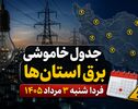 جدول خاموشی برق استان‌ها فردا شنبه ۳ مرداد ۱۴۰۵ | ساعت قطعی برق هر استان اعلام شد؟