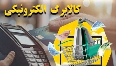 جزئیات جدید از کالابرگ؛ دولت در حال پرداخت مطالبات فروشگاه‌ها است