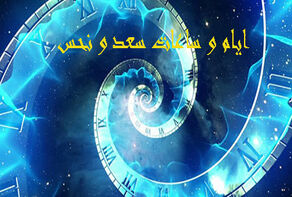 ساعات سعد و نحس امروز سه شنبه 23  تیر 1405