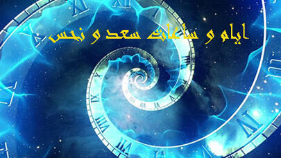 ساعات سعد و نحس امروز سه شنبه 23  تیر 1405