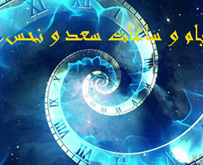 ساعات سعد و نحس امروز سه شنبه 23  تیر 1405