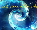 ساعات سعد و نحس امروز سه شنبه 23  تیر 1405