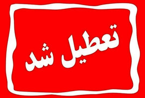 آیا مدارس کرمان فردا سه شنبه ۱۴ مهر ۱۴۰۵ تعطیل است؟