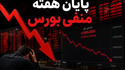  سقوط ۴۰۰ هزار واحدی شاخص و فرار سرمایه‌گذاران حقیقی از بازار