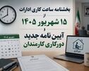 تصویب احتمالی آیین‌نامه جدید دورکاری طی دو هفته آینده