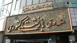 آخرین خبر از بازنشستگان کشوری امروز دوشنبه ۱۲ مرداد ۱۴۰۵