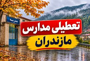 خبر فوری تعطیلی مدارس مازندران فردا یکشنبه ۱۰ آبان؛ آخرین وضعیت ساری و شهرها