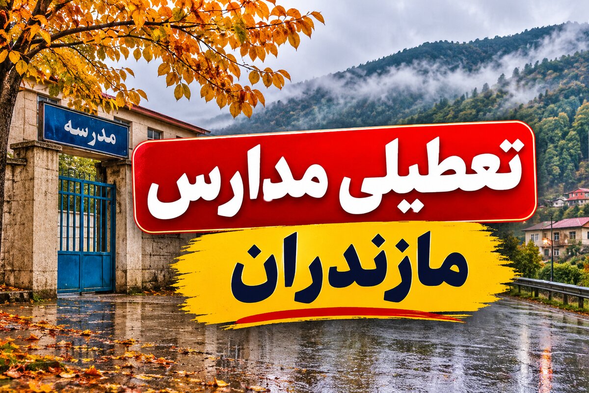خبر فوری تعطیلی مدارس مازندران فردا یکشنبه ۱۰ آبان؛ آخرین وضعیت ساری و شهرها