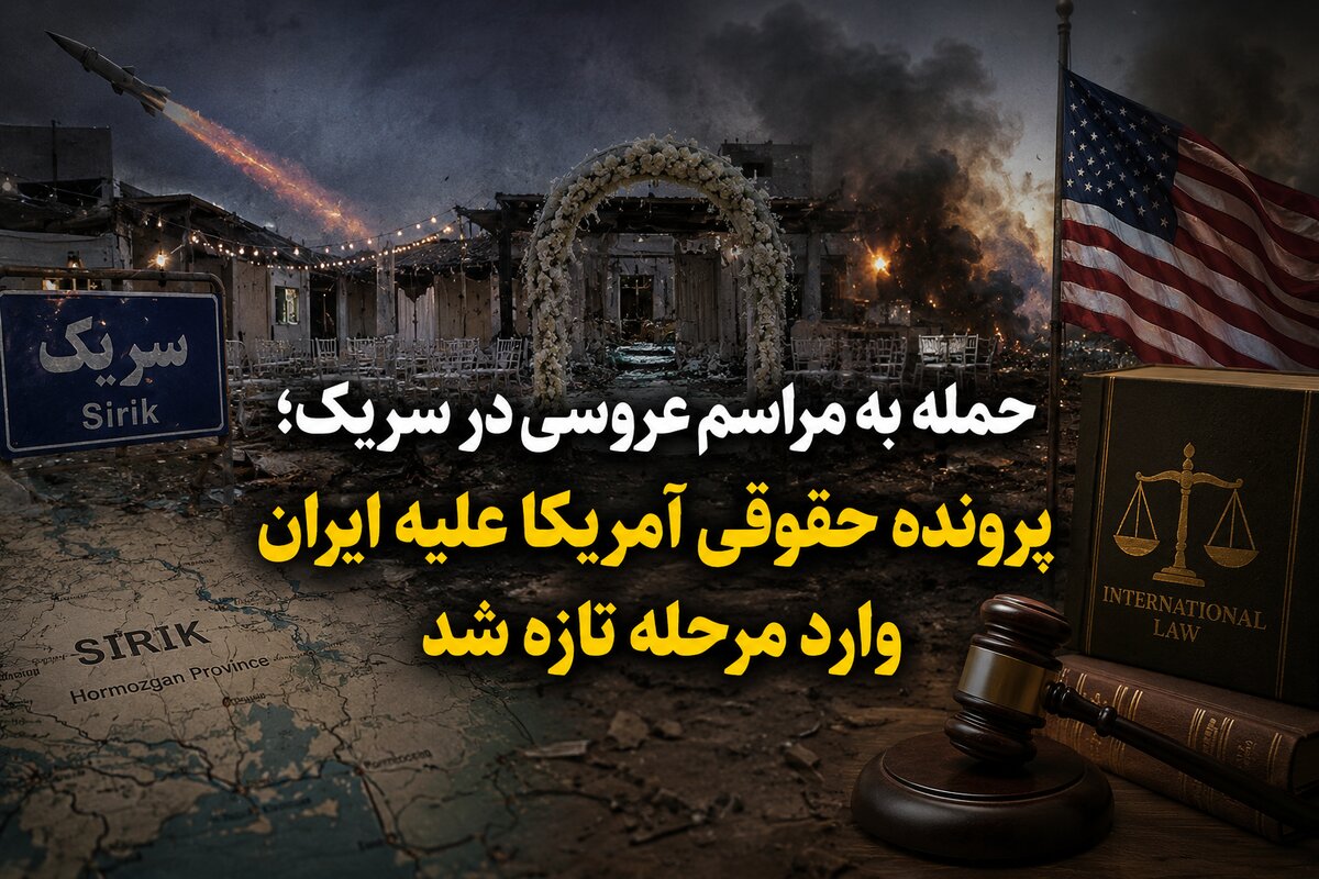 حمله به مراسم عروسی در سیریک؛ پرونده حقوقی آمریکا علیه ایران وارد مرحله تازه شد