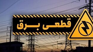 جزئیات قطعی برق در همدان، امروز یکشنبه ۲۱ تیر۱۴۰۵
