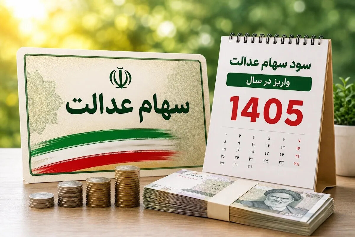 سود سهام عدالت ۱۴۰۵ چه زمانی واریز می‌شود؟ آخرین جزئیات زمان پرداخت و مبلغ سود سهامداران