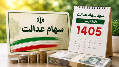 آخرین خبر از واریز سود سهام عدالت آبان ۱۴۰۵؛ سهامداران منتظر بمانند