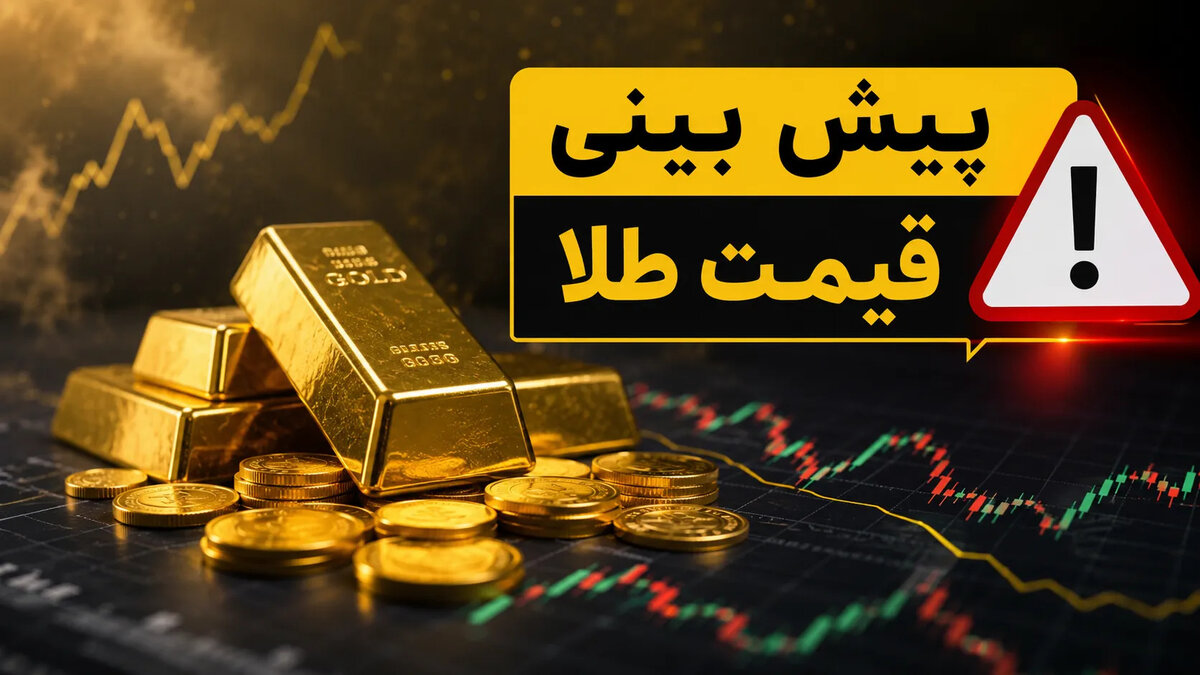پیش‌بینی قیمت طلا و سکه فردا شنبه ۷ شهریور؛ بازار در انتظار سیگنال دلار و اخبار سیاسی