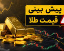 پیش‌بینی قیمت طلا و سکه فردا شنبه ۷ شهریور؛ بازار در انتظار سیگنال دلار و اخبار سیاسی