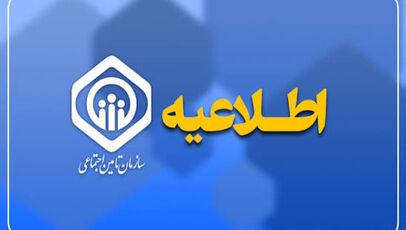 ارجاع غیرحضوری پرونده مستمری‌بگیران؛ یک گام دیگر برای کاهش مراجعات به شعب تأمین اجتماعی