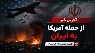 آخرین خبر از حمله آمریکا به ایران امروز  شنبه ۲۷ تیر ۱۴۰۵