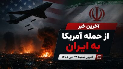 آخرین خبر از حمله آمریکا به ایران امروز  شنبه ۲۷ تیر ۱۴۰۵