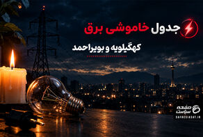 جدول قطعی برق کهگیلویه و بویراحمد فردا دوشنبه 23 شهریور 1405 | برنامه خاموشی مناطق خرم آباد