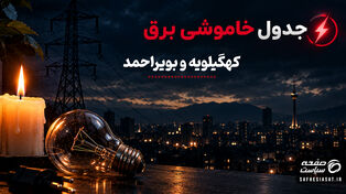 جدول قطعی برق کهگیلویه و بویراحمد شنبه ۴ مهر ۱۴۰۵؛ زمان خاموشی و نحوه استعلام برق