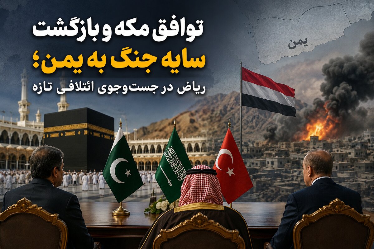 توافق مکه و بازگشت سایه جنگ به یمن؛ ریاض در جست‌وجوی ائتلافی تازه