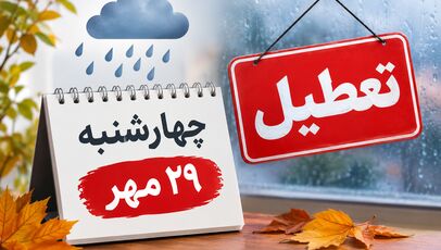 تعطیلی مدارس خراسان رضوی فردا چهارشنبه ۲۹ مهر؛ آخرین وضعیت مشهد و شهرستان‌ها