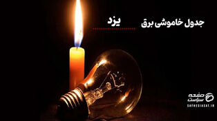 جدول قطعی برق یزد  چهارشنبه ۱۴ مرداد ۱۴۰۵ + لیست مناطق و ساعات خاموشی