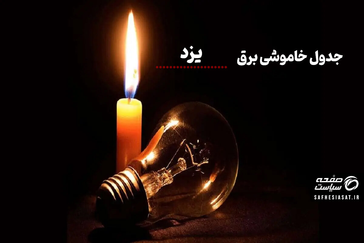 جدول قطعی برق یزد فردا پنج شنبه 26 شهریور 1405 | برنامه خاموشی مناطق یزد
