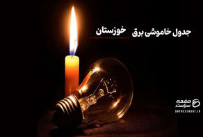 جدول خاموشی برق خوستان سه‌شنبه ۱۳ مرداد ۱۴۰۵