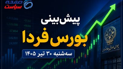 پیش‌بینی بورس فردا سه‌شنبه ۳۰ تیر ۱۴۰۵ | آیا روند صعودی بازار سهام ادامه پیدا می‌کند؟
